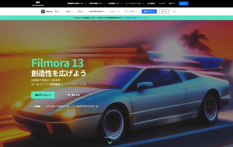 Filmoraの公式サイト画面