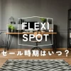 【FLEXISPOT】セールはいつ？安く買う方法3選【2023】のサムネイル