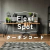 【クーポンコード！】FlexiSpotを安く買う方法3ステップのサムネイル
