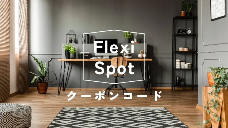 【クーポンコード！】FlexiSpotを安く買う方法3ステップのサムネイル