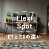 【違い】FlexiSpot E7とE8を徹底比較！のサムネイル
