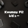 【レビュー】Kwumsy F2 トリプルディスプレイが便利！のサムネイル