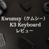 【レビュー】Kwumsy K3 Keyboard【ディスプレイ付きで便利！】のサムネイル