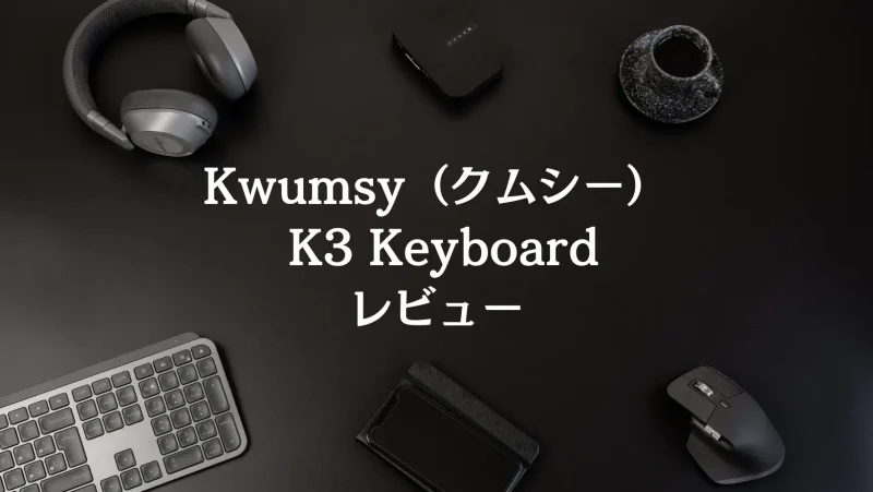 【レビュー】Kwumsy K3 Keyboard【ディスプレイ付きで便利！】のサムネイル