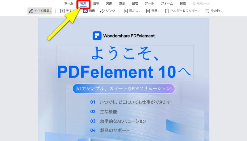 PDFelementの画面