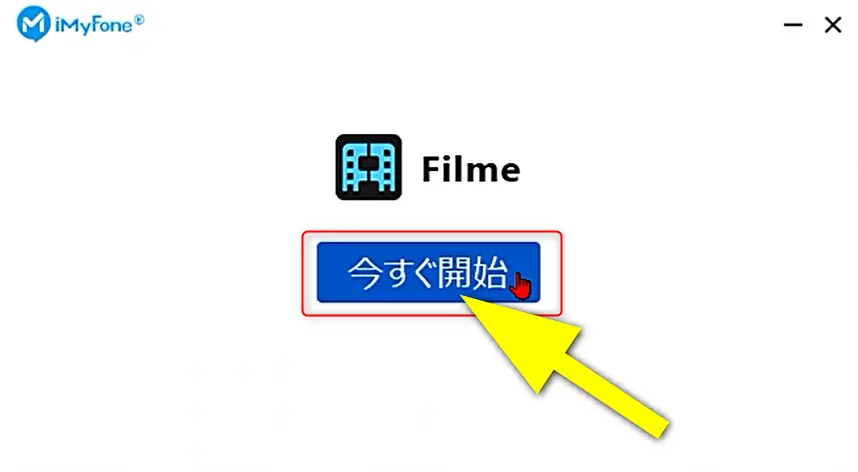 Filmeを開始する画面の画像