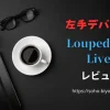 【高評価！】Loupedeck Liveのレビューを徹底解説！のサムネイル画像