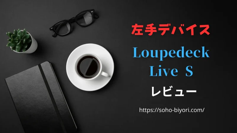【高評価！】Loupedeck Live Sのレビューを徹底解説！のサムネイル画像
