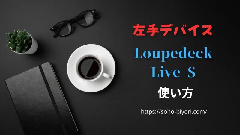 【超簡単！】Loupedeck Live Sの使い方や設定方法を徹底解説！のサムネイル画像