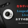 【解決！】Loupedeck Liveの設定方法おすすめ5選のサムネイル画像