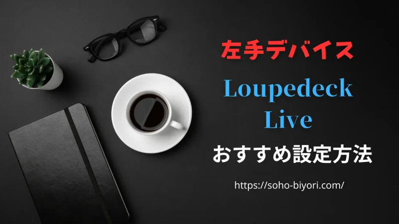 【解決！】Loupedeck Liveの設定方法おすすめ5選のサムネイル画像