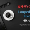【超簡単！】Loupedeck Liveの使い方7ステップのサムネイル