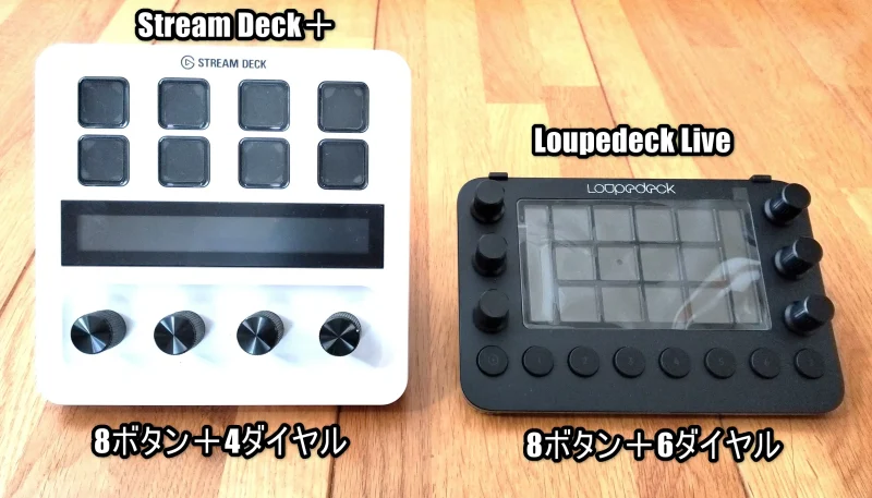 Stream Deck＋とLoupedeck Liveの比較画像