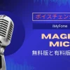 【MagicMic】無料版と有料版の違い3選！【制限ある？】のサムネイル