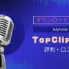 【高評価！】TopClipperの評判や口コミを紹介【iMyFone】のサムネイル