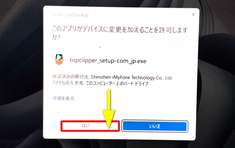 TopClipperのダウンロードを許可する画面の画像