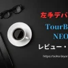 【高評価】TourBox NEOを徹底レビュー！左手デバイスが便利のサムネイル画像