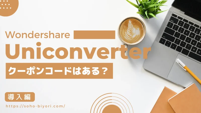 【クーポン】Wondershare Uniconverterの価格は？最安値で買う方法