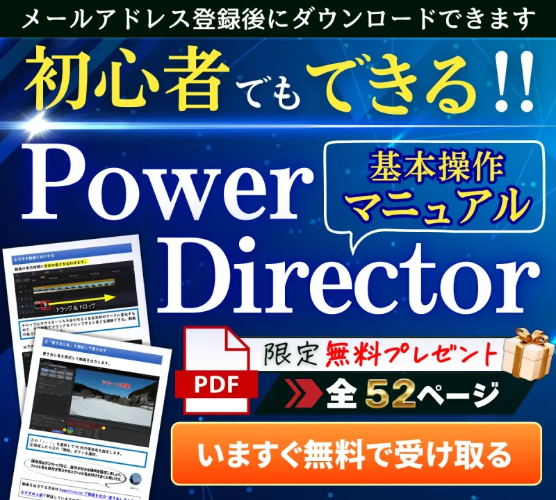 PowerDirectorマニュアル