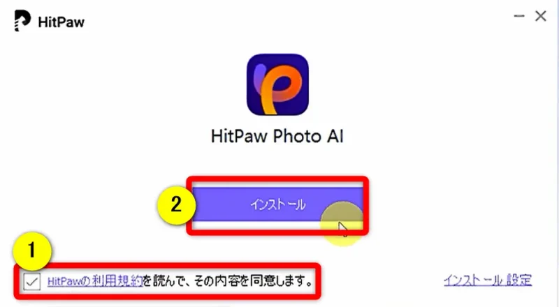 HitPaw Photo AIをインストールする画面の画像