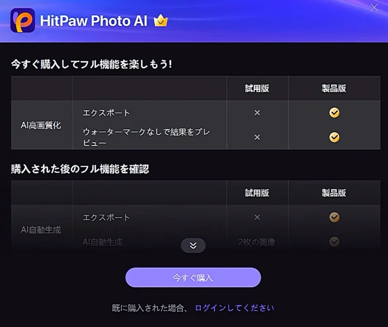 HitPaw Photo AIの制限画像
