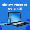 HitPaw Photo AIの使い方5選！のサムネイル画像