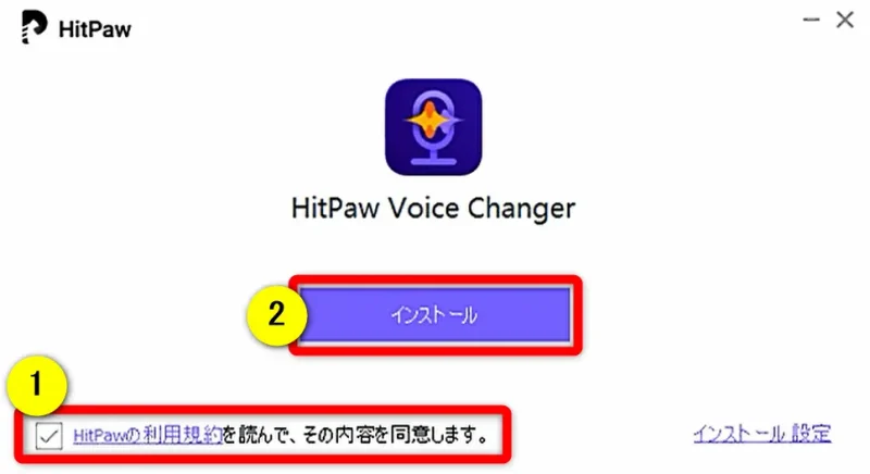 Hitpaw Voice Changerをインストールする画面の画像