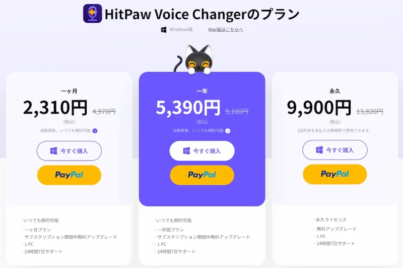 Hitpaw Voice Changerの価格表