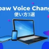 【無料版あり】Hitpaw Voice Changerの使い方3選！のサムネイル画像