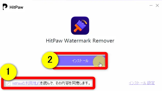 Hitpaw Watermark Removerをインストールする画面の画像