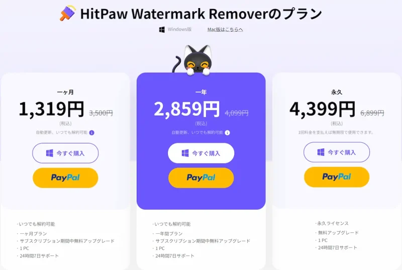 HitPaw Watermark Removerの価格表
