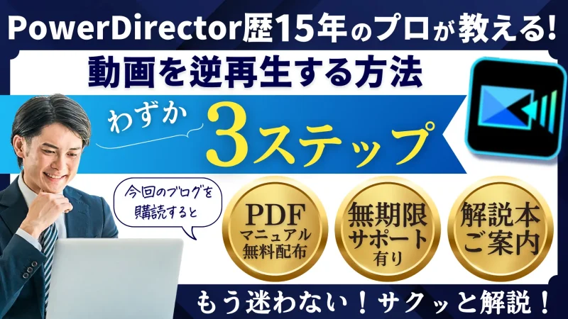 PowerDirectorで動画を逆再生する方法3ステップのサムネイル画像