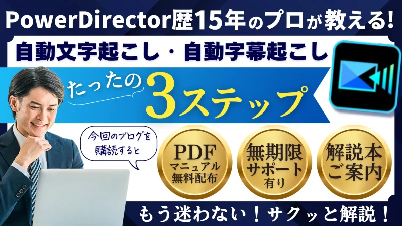 PowerDirectorで自動文字起こしする方法3ステップのサムネイル画像