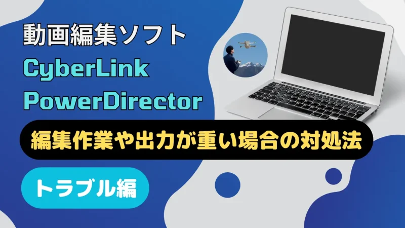 【解決！】PowerDirectorが重い場合の対処法12選！のサムネイル画像