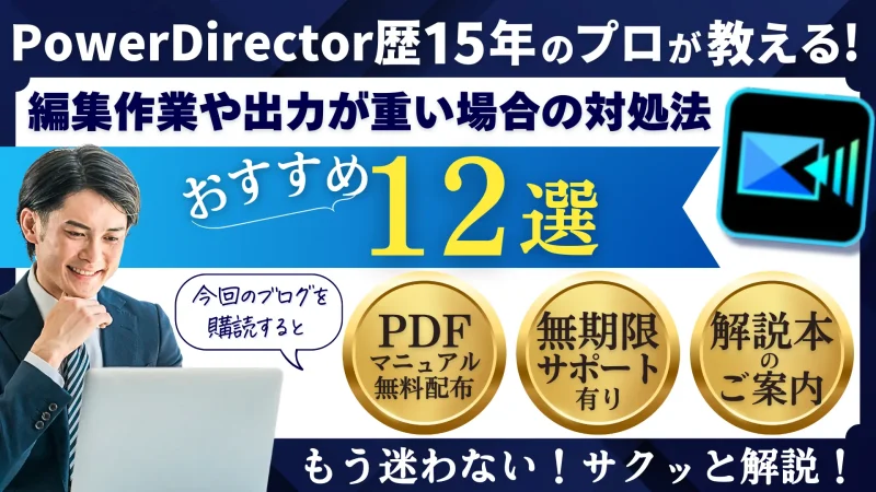 【解決！】PowerDirectorが重い場合の対処法12選！｜編集作業・出力中のサムネイル画像