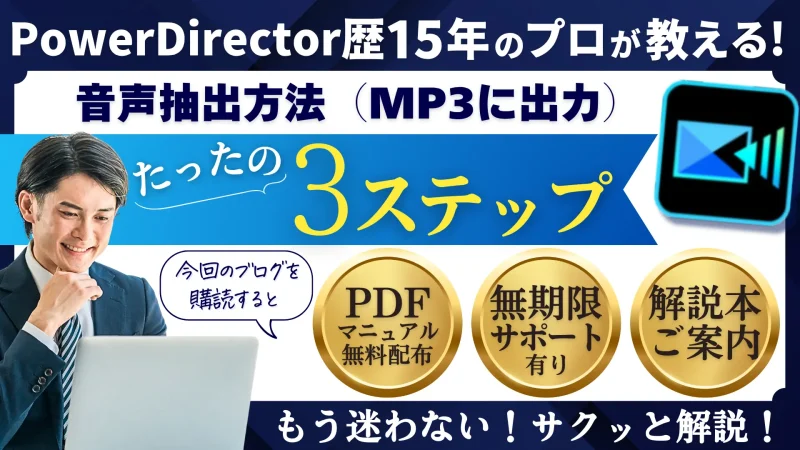 PowerDirectorで音声を抽出する方法3ステップ【MP3に出力】のサムネイル画像