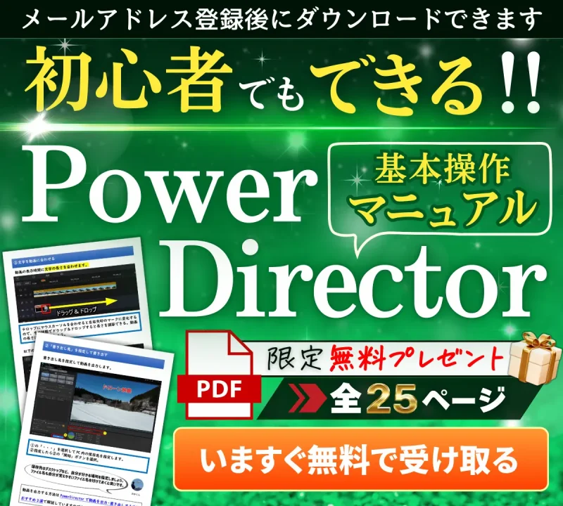 PowerDirector無料マニュアルプレゼント画像
