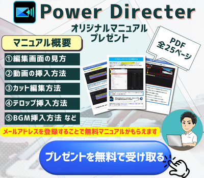 PowerDirectorプレゼントバナー