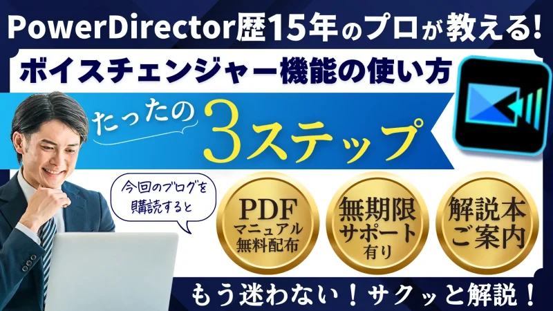 PowerDirectorボイスチェンジャー機能の使い方3ステップのサムネイル画像