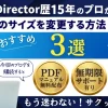 PowerDirectorで動画サイズを変更する方法3選！のサムネイル画像