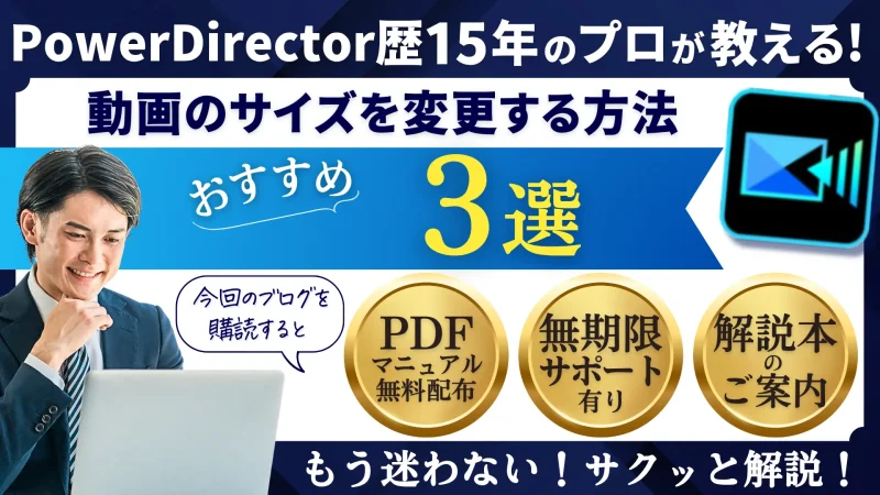 PowerDirectorで動画サイズを変更する方法3選！のサムネイル画像