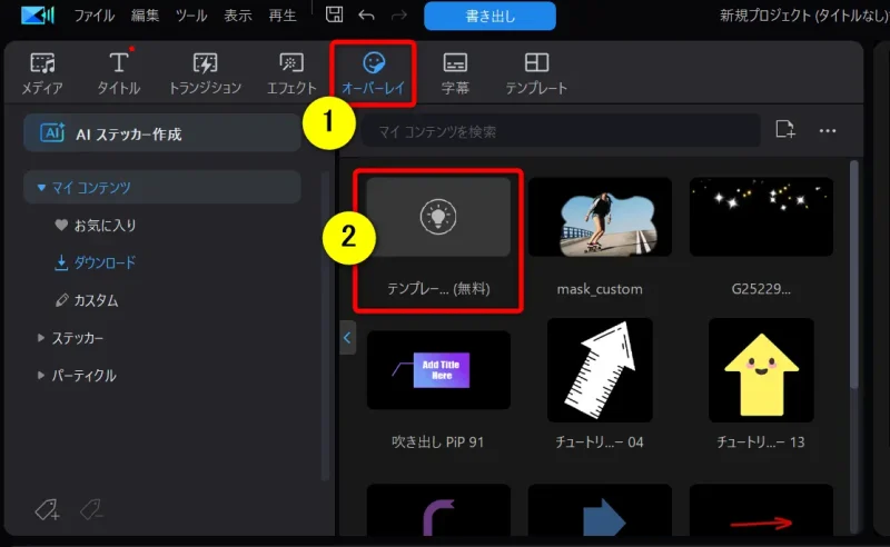 PowerDirectorでテンプレートをダウンロードする画面の画像