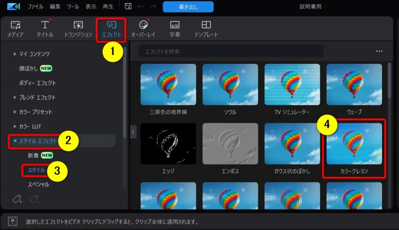 PowerDirectorでカラークレヨンのエフェクトを選択する画面の画像