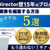PowerDirectorで画像編集する方法5選【初心者向け】のサムネイル画像