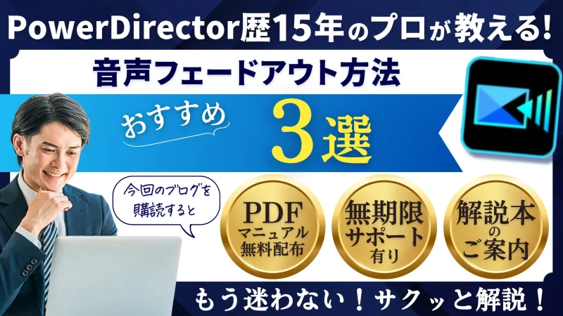 PowerDirectorで音声・音楽・BGMをフェードアウトする方法3選のサムネイル画像