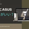 AcerとASUSはどっちがいい？パソコンやモニターを比較した！のサムネイル画像