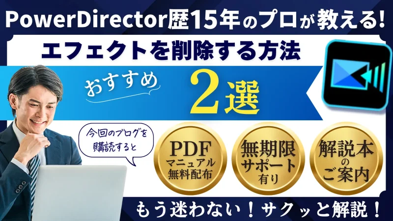 PowerDirectorでエフェクトを削除する2つの方法のサムネイル画像