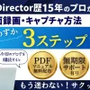 PowerDirectorで画面録画する方法は？3つのステップで解説する！のサムネイル画像