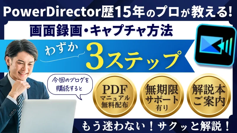 PowerDirectorで画面録画する方法は？3つのステップで解説する！のサムネイル画像
