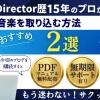 PowerDirectorで音楽を取り込みする方法2選【スマホも解説】のサムネイル画像
